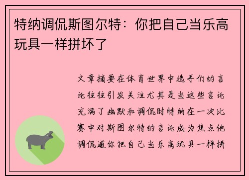 特纳调侃斯图尔特：你把自己当乐高玩具一样拼坏了