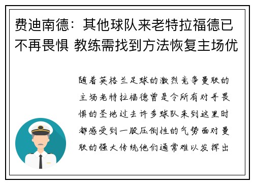 费迪南德：其他球队来老特拉福德已不再畏惧 教练需找到方法恢复主场优势